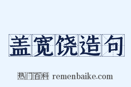 盖宽饶造句是什么意思的图片